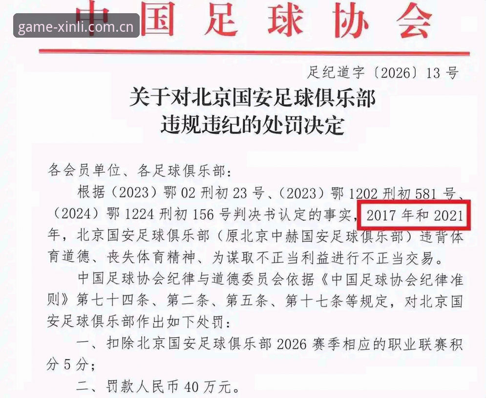 资深球迷亲历：足协第三批禁足名单深度解读与新利体育APP观赛心得