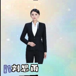 刘思雨
