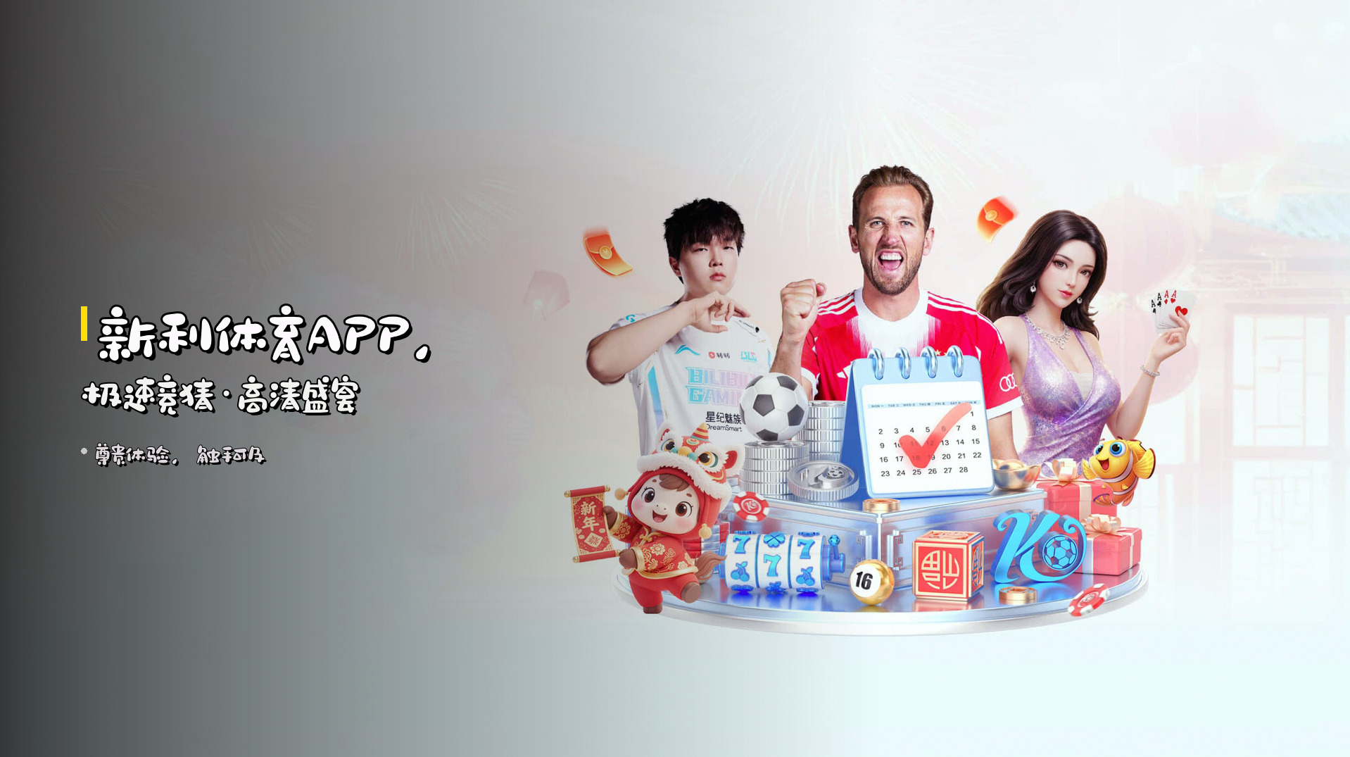 <strong>新利体育APP</strong>，极速竞猜·高清盛宴