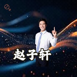 赵子轩